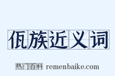 佤族近义词是什么意思的图片